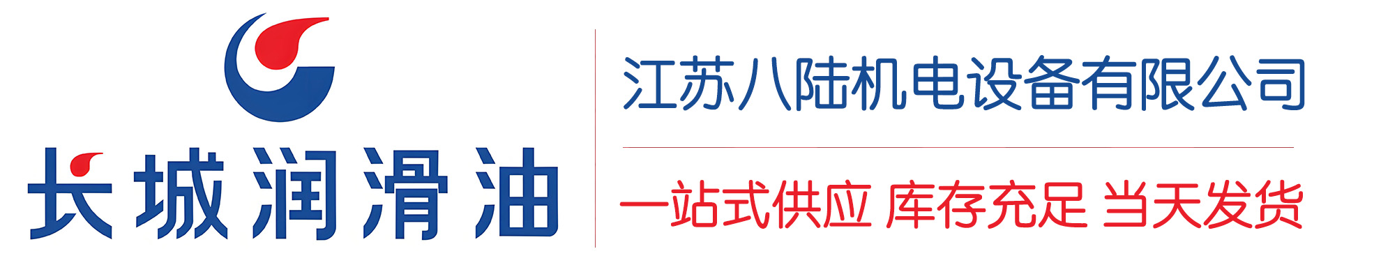 通渭长城润滑油总代理商,通渭长城润滑油授权经销商,通渭长城液压油代理商